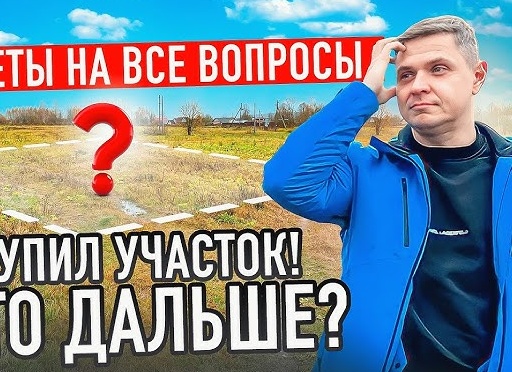 Готовим участок к строительству дома