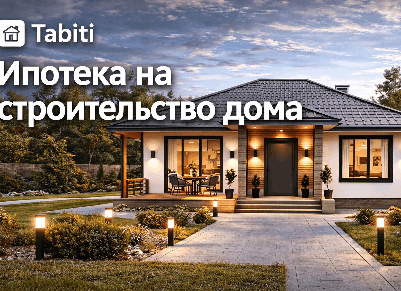 Ипотека на строительство дома в Пермском крае: какую программу выбрать и как не потерять льготу в 2026 году