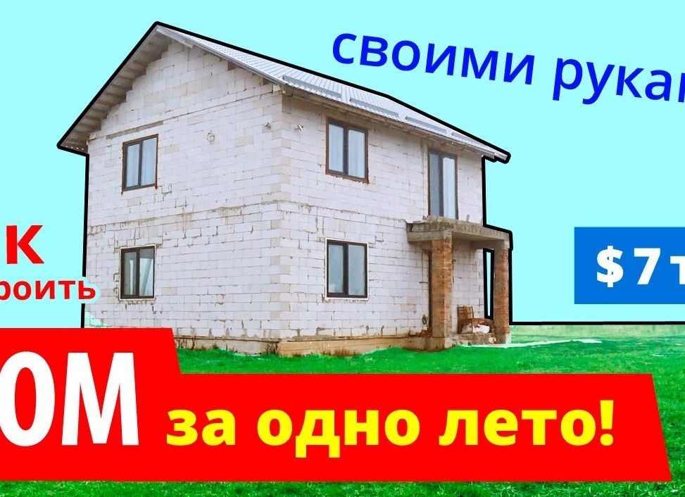 🍀 Можно ли построить дом своими руками. | Строю САМ