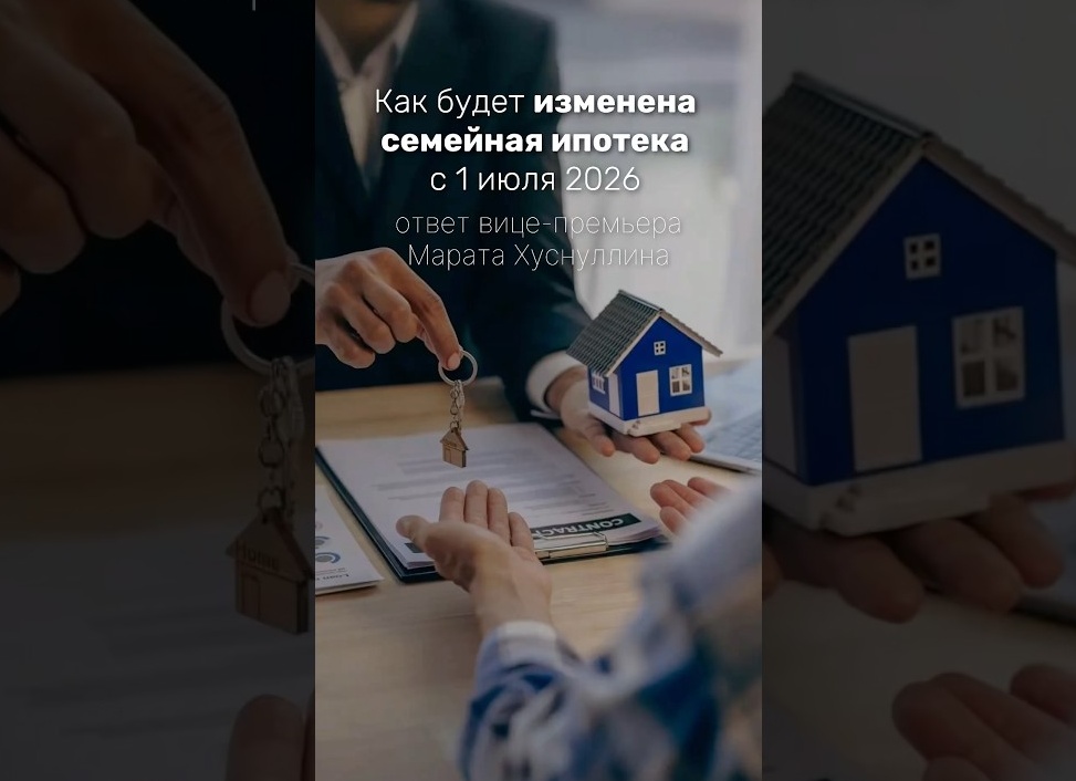 Что будет с семейной ипотекой?