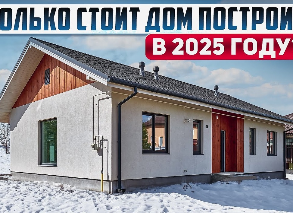 Сколько стоит построить дом в 2025 году: Подробный разбор