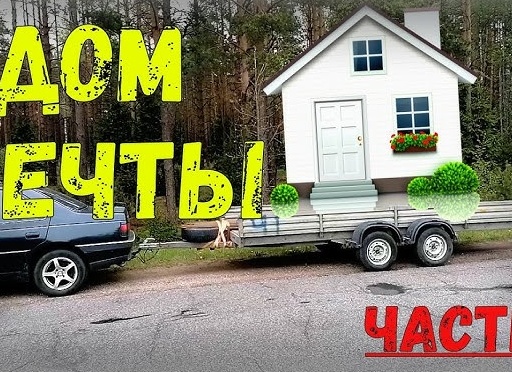 Строительство дома мечты. Часть первая. С чего начинается стройка?
