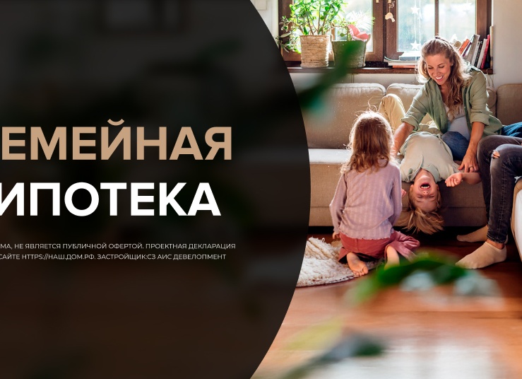 Семейная ипотека на строительство дома 2025: полный гид по льготам для семей с детьми
