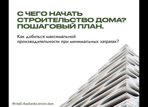 С чего начать строительство дома: пошаговый план от архитектора