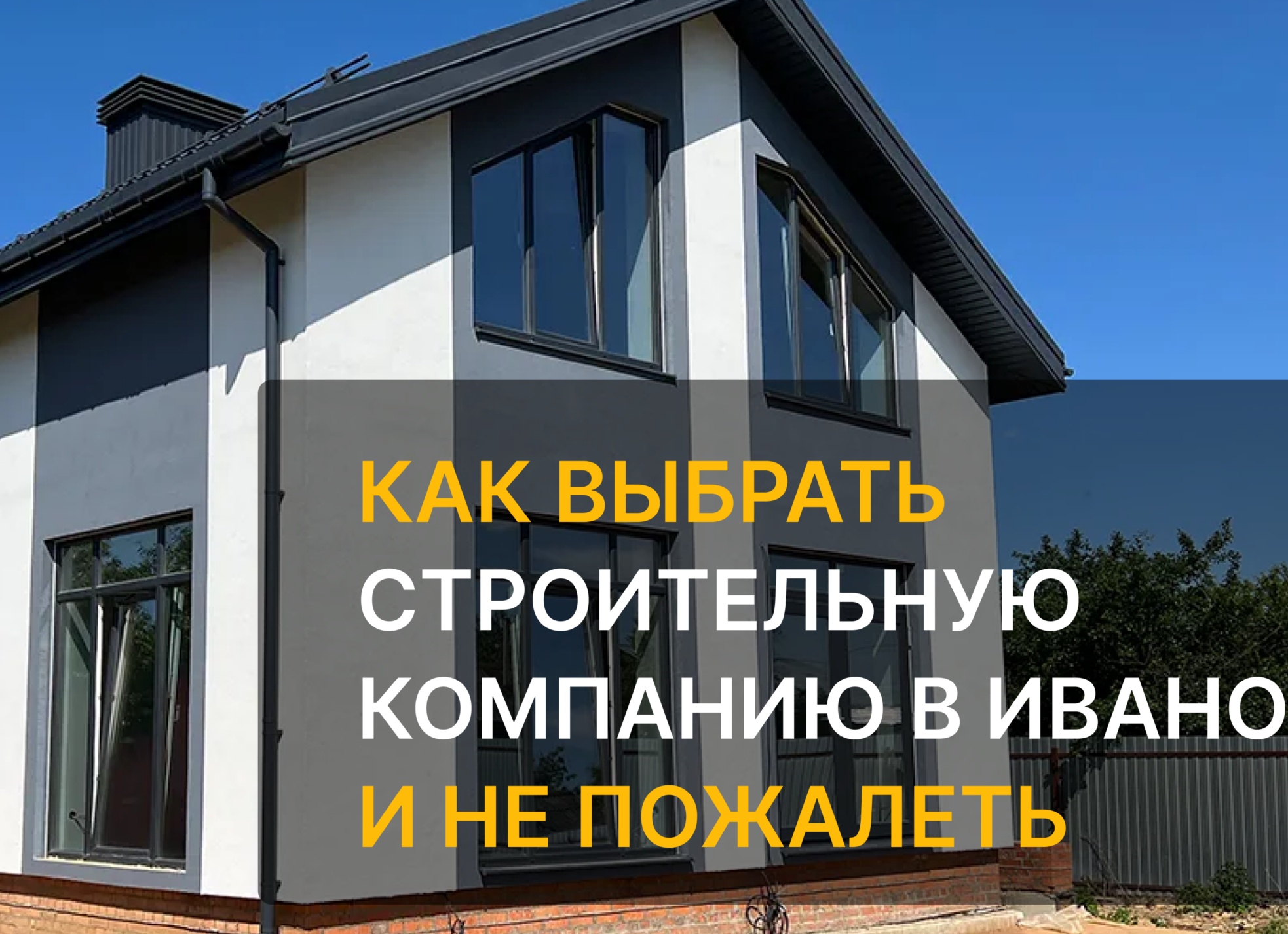 Как выбрать строительную компанию для строительства дома: 7 ключевых шагов