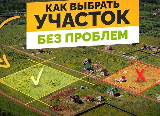 Как выбрать участок для строительства дома?