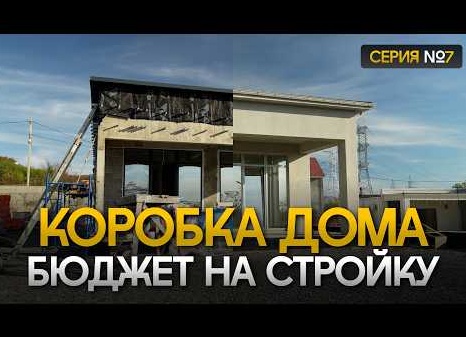 Строительство домов: почему коробка — это только 30% затрат