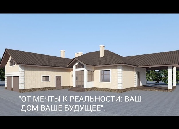 Строительство домов: от мечты к реальности