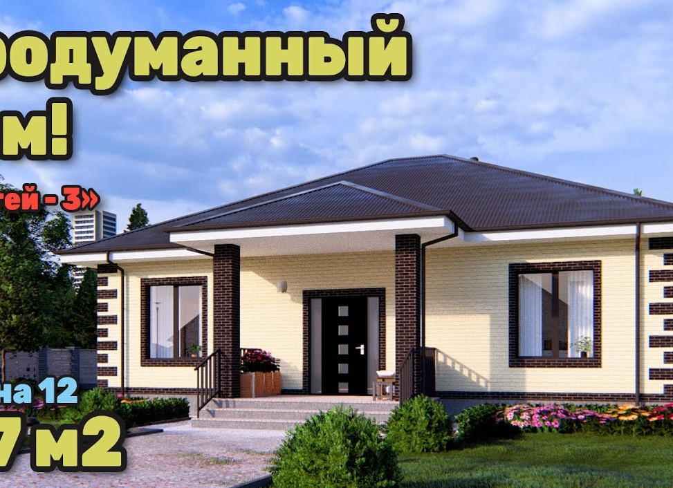 Хорошо продуманный одноэтажный дом: три спальни, огромная детская и умное деление на зоны