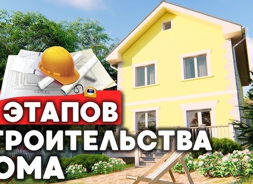 Что нужно знать до начала строительства своего дома.