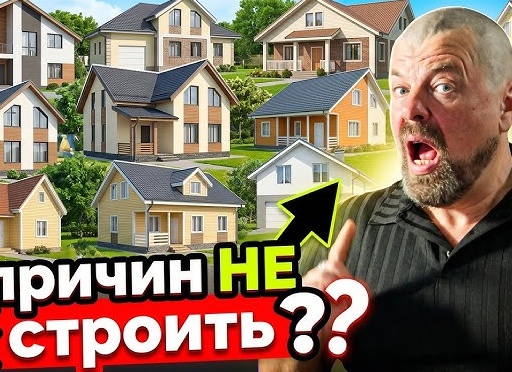 5 причин строить дом