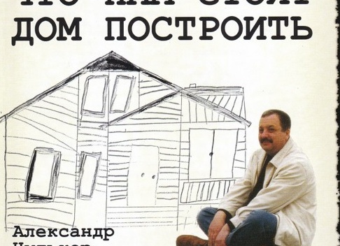 Что нам стоит дом построить. Что важно учитывать при строительстве собственного жилого дома.