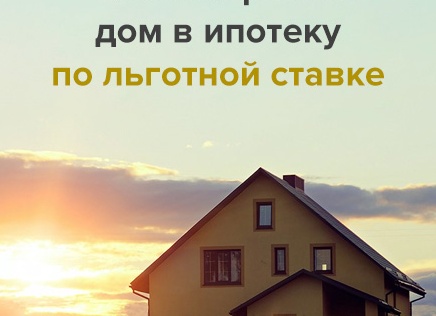 Льготная ипотека на строительство дома: как получить кредит по низкой ставке