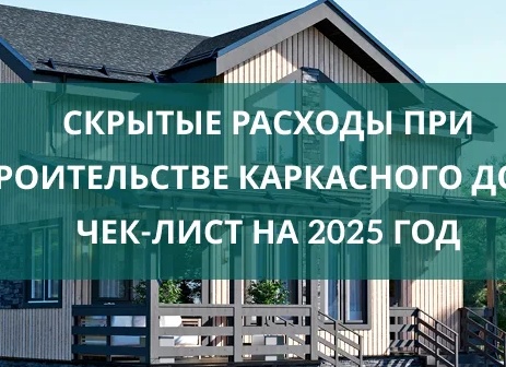 Скрытые расходы при строительстве дома: что часто не входит в первичную цену