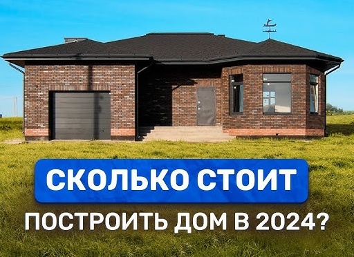 Сколько реально стоит построить дом в 2026 году — и почему цифры у всех разные