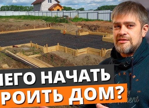 С чего начать строительство своими руками: основные этапы и рекомендации