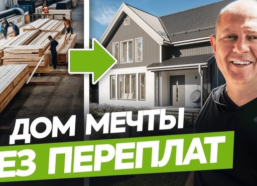 Дешёвое, каркасное строительство домов, превратилось в дорогое удовольствие